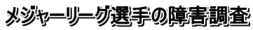 メジャーリーグ選手の障害調査